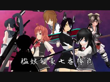 【艦これ】　暁型四姉妹の日常　一四十　【MMD紙芝居】