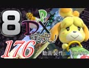 初日から始める！日刊マリオカート8DX実況プレイ176日目