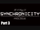 【実況プレイ】真・女神転生 -SYNCHRONICITY PROLOGUE- #3