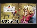 【初見実況】ラジアントヒストリアパーフェクトクロノロジー【54】