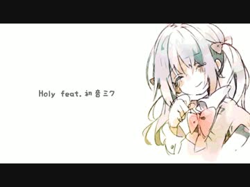 【オリジナル】Holy feat.初音ミク
