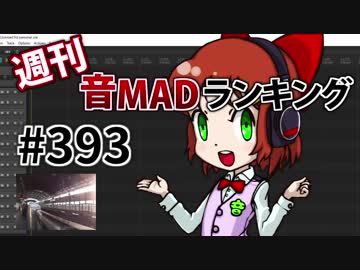 週刊音MADランキング #393 -10月第3週