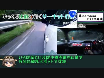 【BRZ】ゆっくり比叡と行くサーキット行脚 part.43【いろは坂車載】