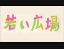 【カバー】若い広場【ボカロアカペラフェス2017】