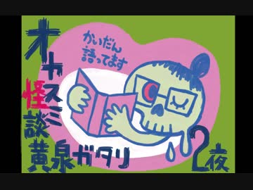 オヤスミ怪談黄泉ガタリ：第２夜【H29.10.17.23:18】