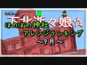 月間ほのぼの神社アレンジランキング.SWK 17年9月