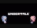 【UNDERTALE】 引きこもり茜が友達を作りにいくRPG 【VOICEROID実況】