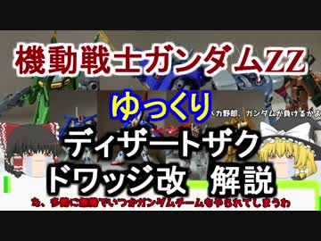 【機動戦士ガンダムZZ】ドワッジ改＆Dザク 解説【ゆっくり解説】 part11