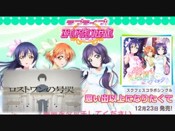【VOCALOID】ロストワンの号哭×春情ロマンティック【ラブライブ！】
