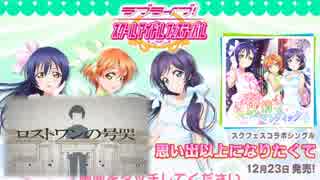 【VOCALOID】ロストワンの号哭×春情ロマンティック【ラブライブ！】