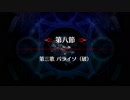 【Fate/Grand Order】 メインストーリー 亜種平行世界 第8節 Part.01