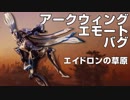 【Warframe】アークウィングエモート合成バグ【エイドロンの草原】