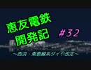 【A列車で行こう9v4】恵友電鉄開発記　#32