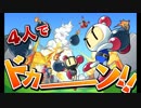 対決ボンバーマン　実況プレイ①