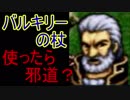 【実況】FE聖戦の系譜 part30
