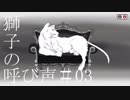 【刀剣CoC】伊達旧知の刀たちで獅子の呼び声3【実卓リプレイ】