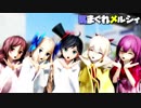 【MMD艦これ】神風型5人で気まぐれメルシィ　生足Ver.　歌詞つき