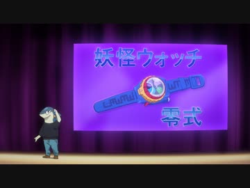 妖怪ウォッチ 第27話 新型妖怪ウォッチを手に入れろ 正しい箱の開け方 アニメ 動画 ニコニコ動画