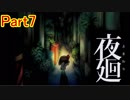 【実況】PS Vita「夜廻」やってみたPart7