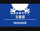 調子に乗って歌ったはむたぼラジオ３回目　すみませんでした