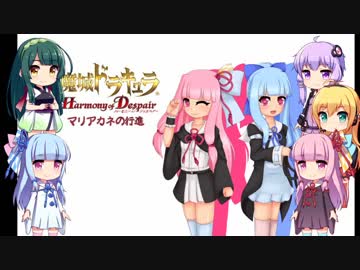 【悪魔城ドラキュラHD】マリアカネの行進 第八章【VOICEROID実況】