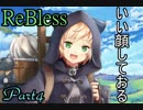 【実況】週末何してますか？忙しいですか？ReBlessしませんか？　Part4
