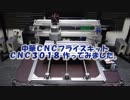 中華ミニCNCフライス/レーザー加工機キット CNC3018組立