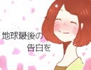 【5周年記念に歌ってみた】地球最後の告白を【しろにゃんこ】