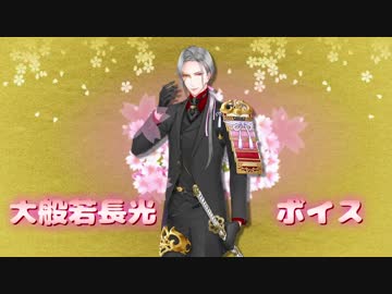 【刀剣乱舞】大般若長光ボイス集【景趣色々】
