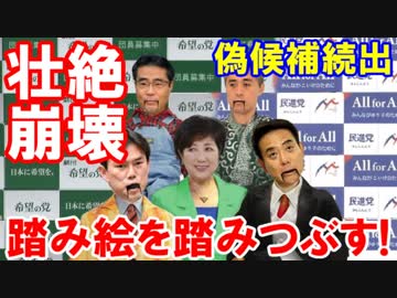【小池新党がついに内部崩壊】 踏み絵を踏みつぶした公認候補！