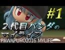 【パワプロ2016】２代目パンダのマイライフ #1【琴葉葵】
