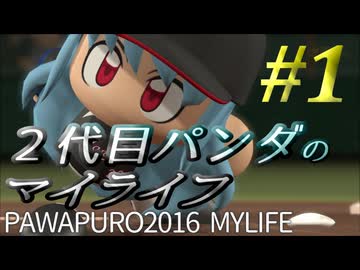 【パワプロ2016】２代目パンダのマイライフ #1【琴葉葵】