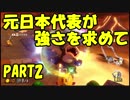 【マリオカート8DX】元日本代表が強さを求めて　PART2