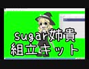 Sugar姉貴組立キット　※2019/10/06更新