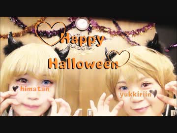 【ユッキリーン×ひまたん。】Happy Halloween 【踊ってみた】