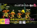 【実況】のんびりまったりSplatoon2！　part.35　瞬発力派のフェス　後編
