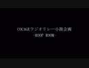 【COCAGEラジオ】ROOP ROOM【ラジオドラマ】