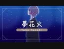 まふまふ生誕祭2017 - 【hoShi ★ kuZu】- 夢花火 / Yume Hanabi 「歌ってみた」