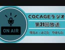 【COCAGEラジオ】京都、ケニア人、イヤイヤヨ【第21回】