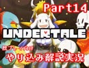 『Undertale』を隅々まで徹底解説！その１４【既プレイ向け実況】