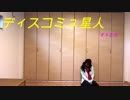 【すぅたろ】ディスコミュ星人【踊ってみた】