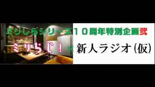 ミリらじ！×新人ラジオ(仮)【幕間】