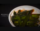 荒谷竜太のオトコ飯 「つまみニラ辛作ってみた」