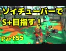 【毎日ソイチューバー】接近戦に持ち込ませない【Part55】