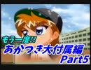 【実況】攻略本片手に『パワプロ9』サクセスツアー2【あかつき編⑤(終)】