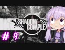 【ShadowComplex 】ゆかりとアジト探索　＃9【VOICEROID実況】