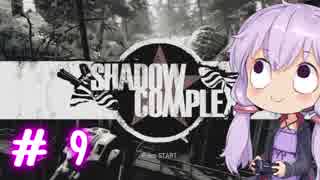 【ShadowComplex 】ゆかりとアジト探索　＃9【VOICEROID実況】