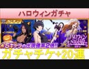 BLEACH ブレソル実況　part821(ハロウィンガチャ　ガチャチケ+20連)