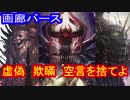 【ゆっくり解説】画廊バース第１４回　狂信の偶像　他２枚