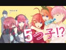 【megaが“五つ子”？】五等分の花嫁CM読んでみた
